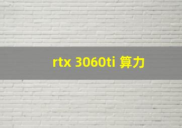 rtx 3060ti 算力